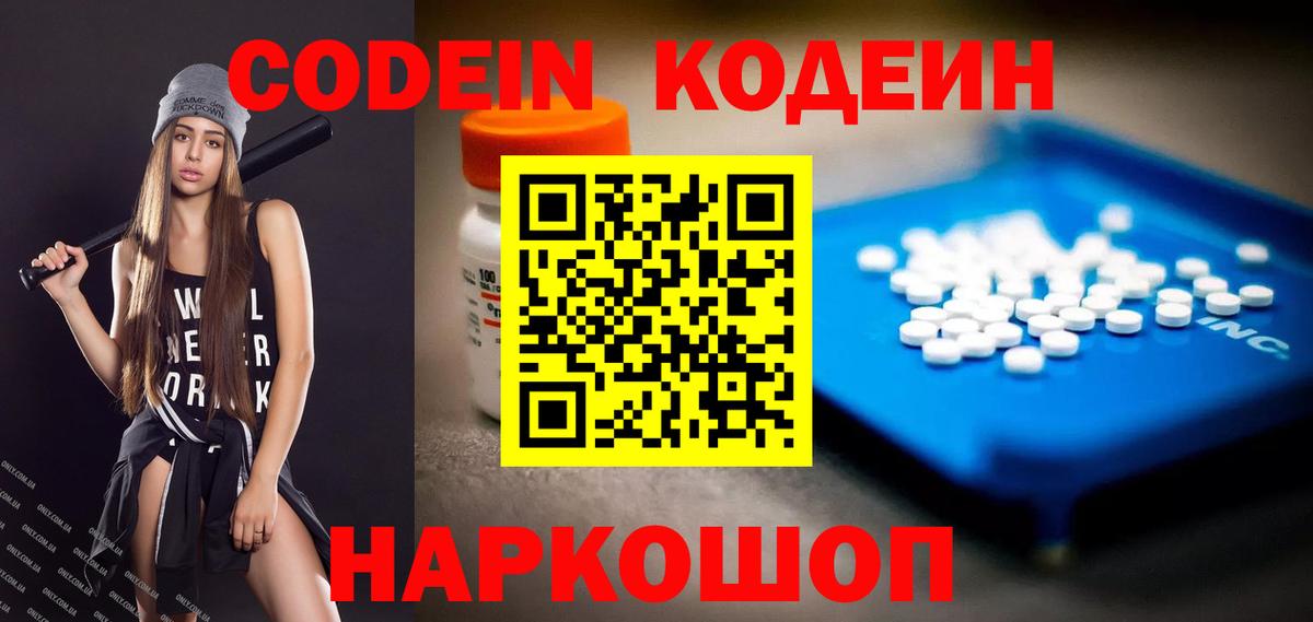 Вольск  Кодеин Purple Drank  закладка  Вход с VPN  Кодеиновый сироп Lean напиток Lean (лин) 